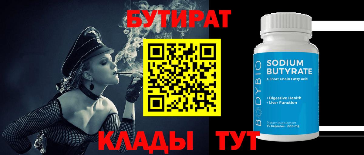 Муравленко  БУТИРАТ 99%  Вход с VPN 