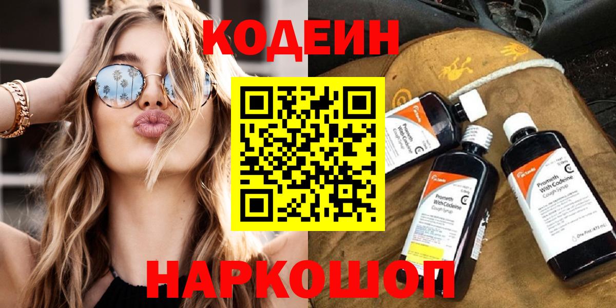 Codein напиток Lean (лин) Муравленко