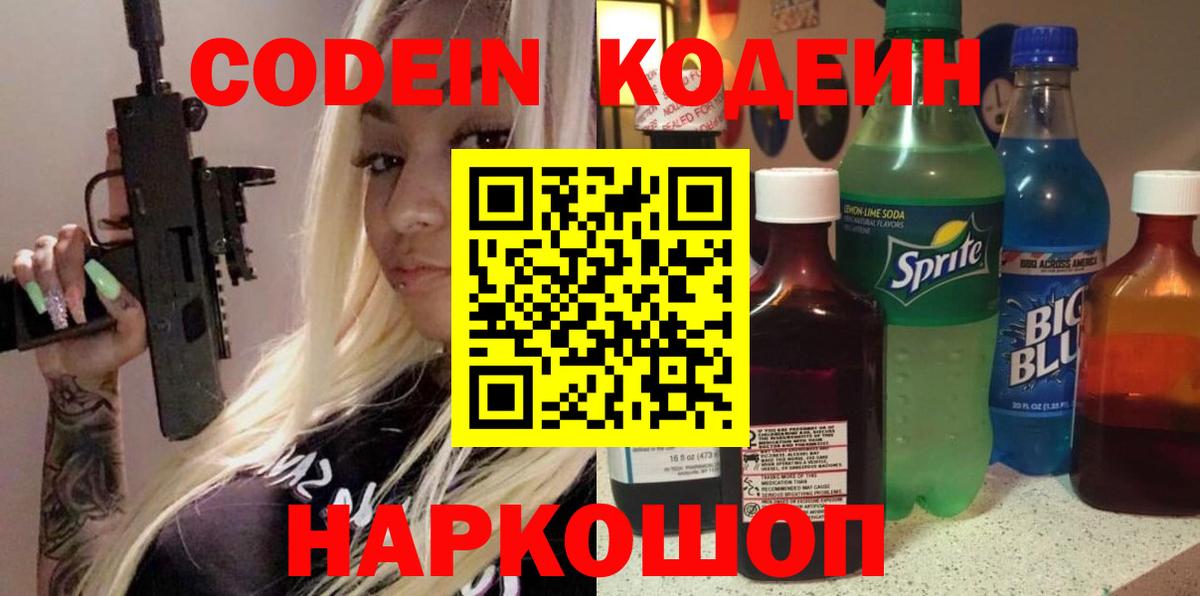 Codein напиток Lean (лин)  Вход с VPN  Муравленко 